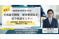 3/16開催｜育成就労制度「運用要領改正」完全解説セミナー開催のお知らせ