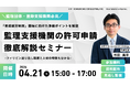育成就労制度の開始に向けた”監理支援機関の許可申請”徹底解説～フィリピン送り出し制度と特徴も分かるオンラインセミナーを4月21日開催～