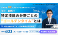 4/23開催｜“特定技能のゴールデンタイム-各分野１度しか来ない急成長のタイミング-”無料ウェビナーのお知らせ