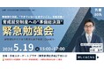 育成就労制度への“準備総決算”―制度移行目前、監理団体・技能実習関係者向け緊急勉強会を開催（5月19日・東京）