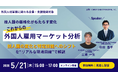 5/21開催｜“技人国の厳格化がもたらす変化-これからの外国人雇用マーケット分析”無料オンラインセミナーのお知らせ