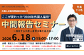 「ここが変わった“2026年外国人雇用”中間報告セミナー」6月18日、東京で開催