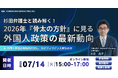 7/14オンライン開催｜杉田弁護士と読み解く！2026年「骨太の方針」に見る外国人政策の最新動向」解説セミナー開催のお知らせ