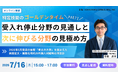 【7月16日オンライン開催】特定技能のゴールデンタイム Part 2-受入れ停止分野の見通しと、次に伸びる分野の見極め方-セミナー開催のお知らせ