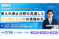 【7月16日オンライン開催】特定技能のゴールデンタイム Part 2-受入れ停止分野の見通しと、次に伸びる分野の見極め方-セミナー開催のお知らせ