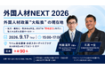 「外国人材NEXT 2026」9月17日、東京で開催