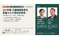 【10月23日 会場・オンライン同時開催】2027年度介護保険制度・介護報酬改定を見据えた介護経営戦略セミナー開催のお知らせ
