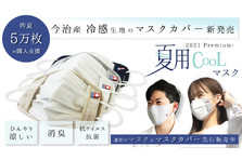 創業90年の今治タオルメーカーが夏専用のcoolマスクの販売予約を開始 予約 開始３日で目標額の10倍以上のファンディングを達成 ハートウエルのプレスリリース