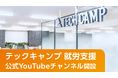 テックキャンプ、就労支援事業の公式YouTubeチャンネル「テックキャンプ就労支援チャンネル」を開設 発達障がいに特化した就職支援情報を動画で発信
