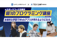テックキャンプ 高等学院、ルネサンス高校グループ「eスポーツコース」向けオプションとして「プログラミング講座」を2025年4月より提供