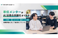 生成AIを活用したいが何から手をつけたら良いのか分からない企業を支援する「テックキャンプ AI活用支援サービス」を提供開始 専任メンターが伴走し社員一人ひとりがAIで価値を生み出せるように支援