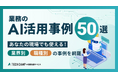 「テックキャンプ AI活用支援サービス」が、最新のAI技術と課題解決ソリューションが集結した『AI博覧会 Summer 2025』に出展