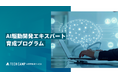 テックキャンプ AI活用支援サービス 「AI駆動開発エキスパート 育成プログラム」の受付を開始 最大75%補助の助成金に対応