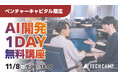 テックキャンプ、VCキャピタリスト限定の「AI開発 1Day無料講座」を11月8日に開催