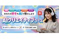 「テックキャンプ高等学院」、最新AI活用スキルが身につく「AIクリエイティブコース」を開始