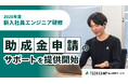 「テックキャンプ 法人研修サービス」、社会保険労務士法人sumacと連携し、面倒な助成金申請のサポートを提供開始 「2026年度新入社員エンジニア研修」も対象
