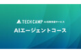 法人向け「テックキャンプ AI活用支援サービス」で「AIエージェントコース」の提供を開始 研修の成果は実務で使える自分専用のAIエージェント　厚生労働省の制度活用で最大75%補助の助成金に対応