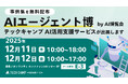 「テックキャンプ AI活用支援サービス」、最先端AIが集結する次世代技術の祭典『AIエージェント博 by AI博覧会』に出展。AIの活用段階をアップさせる新サービス「AIエージェントコース」を紹介