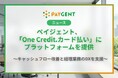 ペイジェント、コマースOneホールディングスとBtoB決済領域で業務提携。「One Credit.カード払い」にプラットフォームを提供｜ペイジェント