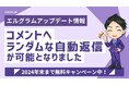 エルグラムでコメントへ自動応答！ランダムな自動返信が可能に