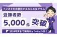無料のDM自動返信ツール「エルグラム」の登録数が5000件超えに