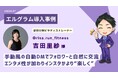 エルグラム導入事例紹介！手動風の自動DMでフォロワーと交流