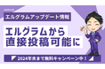 エルグラムからインスタへフィードとリールを直接投稿可能に