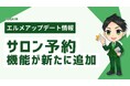 lmessageに美容室や整体などに特化したサロン予約機能が追加