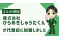 DX化を支援する株式会社ひらめきしゅうたくんがlmessage代理店に