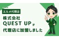 LINE制作代行会社QUEST UPがlmessage代理店に加入