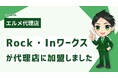 バックオフィス業務を行うRock・Inワークスがlmessage代理店に