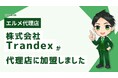 WEBや暗号通貨が専門の株式会社Trandexがlmessage代理店に