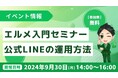 lmessage入門セミナー!LINE公式アカウントの運用方法は?