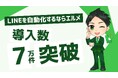 lmessageの登録数が7万突破!無料から使える料金プランを紹介