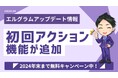 インスタ運用ツール「エルグラム」に初回アクション機能を追加