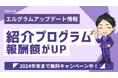 インスタツール「エルグラム」をおすすめして紹介報酬を獲得しよう