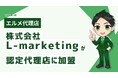 株式会社L-marketingがlmessage認定代理店に加盟
