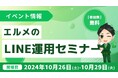 飲食店の集客支援におすすめ!lmessageのLINE運用セミナー