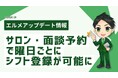 lmessageのサロン・面談予約なら固定シフトも簡単管理