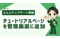 lmessageの運用方法がわかる初心者向けチュートリアルページ