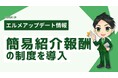 専用URLでlmessageをおすすめしよう!簡易紹介制度を開始