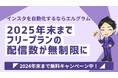 エルグラムがフリープランの配信数無制限キャンペーン延長を決定