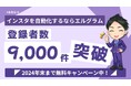 完全無料のフリープランがあるエルグラムの導入数が9,000件超え