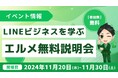 LINE構築を勉強してフリーランスになろう!lmessageの無料説明会