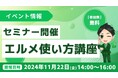 lmessageで何ができる?使い方は?機能や活用法がわかる説明会