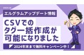 エルグラムのタグ管理機能が強化!CSVで一括作成が可能に