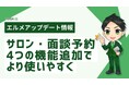 予約管理システム「lmessage」が進化!スタッフ管理がより便利に