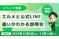 エルメとLINE公式アカウントの違いがわかる無料説明会を開催