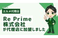AI活用が得意な集客支援会社のRe Primeがエルメ代理店に