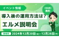 エルメ導入後の運用方法が学べる初心者向け無料説明会を開催